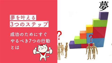 夢を叶える3つのステップ｜成功のためにすぐやるべき7つの行動とは