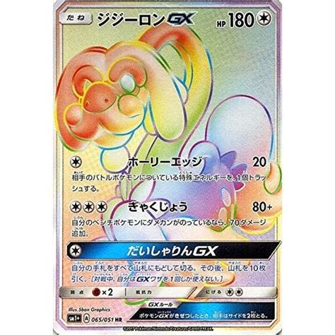 ポケモンカードゲーム サンandムーン 065051 ジジーロンgx Hr 強化拡張パック サン＆ムーン Pmsm1p 065トレカ道