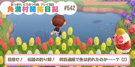 【あつ森】『あつまれ どうぶつの森』プレイ日記 角満島開拓日誌 第542回 目指せ！ 伝説の釣り師！ 何匹連続で魚は釣れたのか？（2