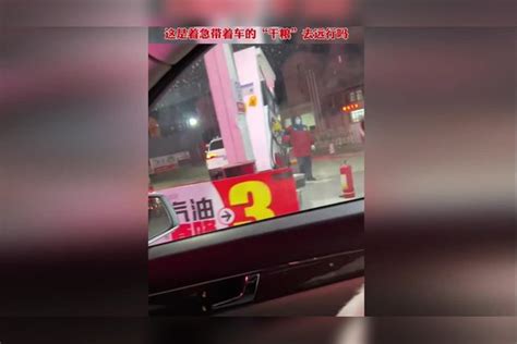 加完油没有拔油枪就开车，这是着急带着车的“干粮”去远行吗？