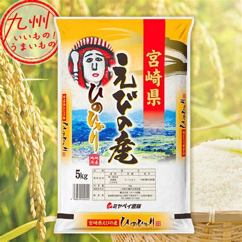 【楽天市場】【最大500円offクーポン配布中♪19 2000~116 959】 令和5年産宮崎県産 えびの産 ひのひかり 5kg 米