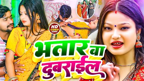 Video Bhatar Ba Dubarail Latest