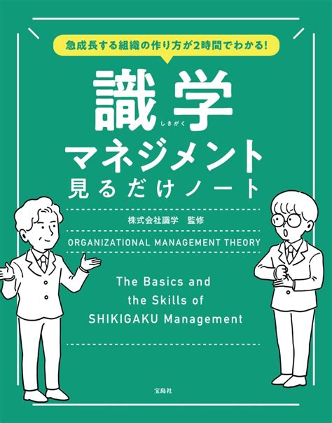 楽天ブックス 急成長する組織の作り方が2時間でわかる 識学マネジメント見るだけノート 株式会社識学 9784299036070 本