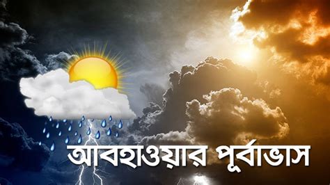 জেনে নিন আবহাওয়ার পূর্বাভাস Weather Forecast Youtube