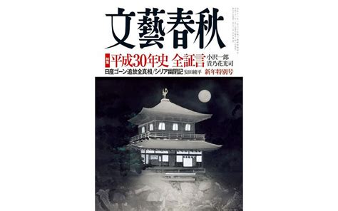 2019年1月号 目次 「文藝春秋」編集部 文藝春秋 電子版