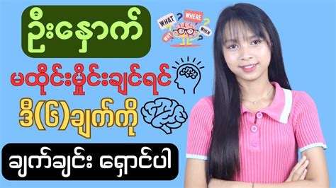 ဦးနှောက်မထှိုင်းမှိုင်းချင်ရင်ဒါ‌တွေရှောင်ပါ Youtube