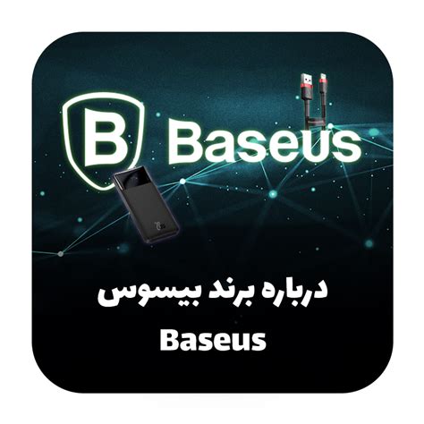 درباره برند Baseus - اورجیلند