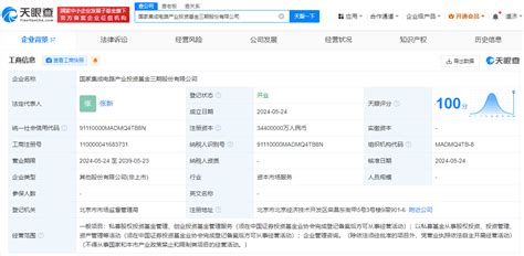 国家集成电路产业投资基金三期股份有限公司成立，注册资本3440亿