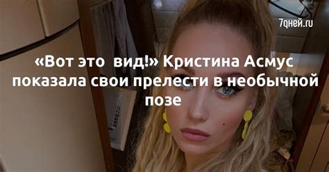 «Вот это вид Кристина Асмус показала свои прелести в необычной позе