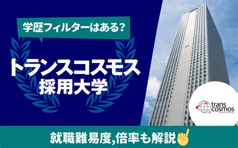 【就職難易度は？】トランスコスモスの採用大学ランキング｜学歴フィルター 倍率 選考フローも 就活の教科書 新卒大学生向け就職活動サイト