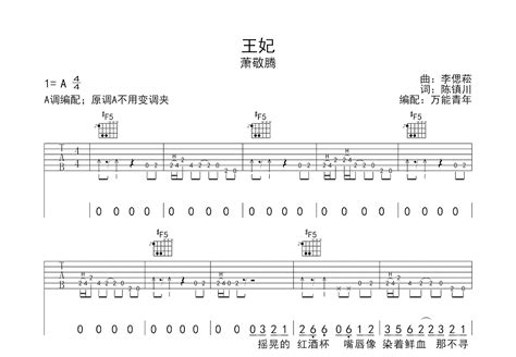 王妃吉他谱萧敬腾a调弹唱79单曲版 吉他世界