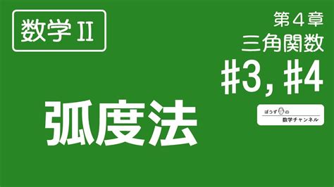 【数学Ⅱ】第4章 三角関数 3 4 弧度法 Youtube