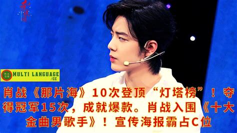 【陈氏日报6月19日】肖战《那片海》10次登顶“灯塔榜”！夺得冠军15次，成就爆款。肖战入围《十大金曲男歌手》！宣传海报霸占c位