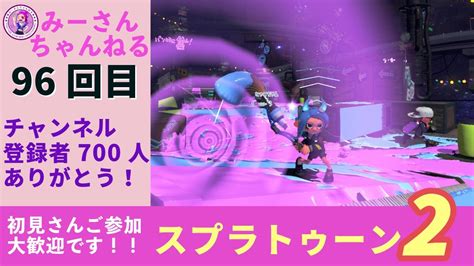 みーさんちゃんねる スプラトゥーン2参加型♪★チャンネル登録者700人ありがとうナワバリ★プラベ鬼ごっこする♪初見さん初心者さん大歓迎です💕チャンネル登録、高評価、宜しくお願いします