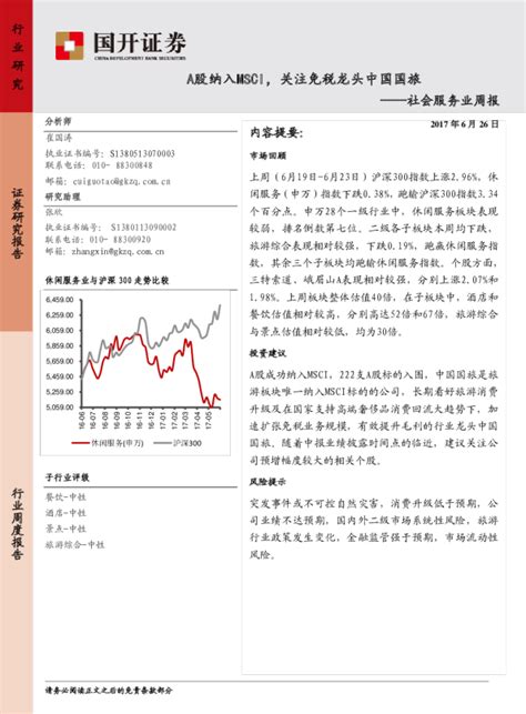 社会服务业周报：a股纳入msci，关注免税龙头中国国旅