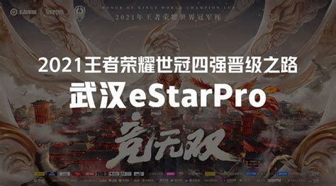 2021王者荣耀世冠四强战队晋级之路：武汉estarpro 直播吧zhibo8cc