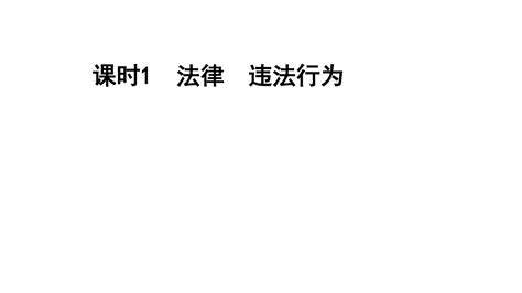 2017年中考政治复习：做学法尊法守法用法人 共77张pptword文档在线阅读与下载无忧文档