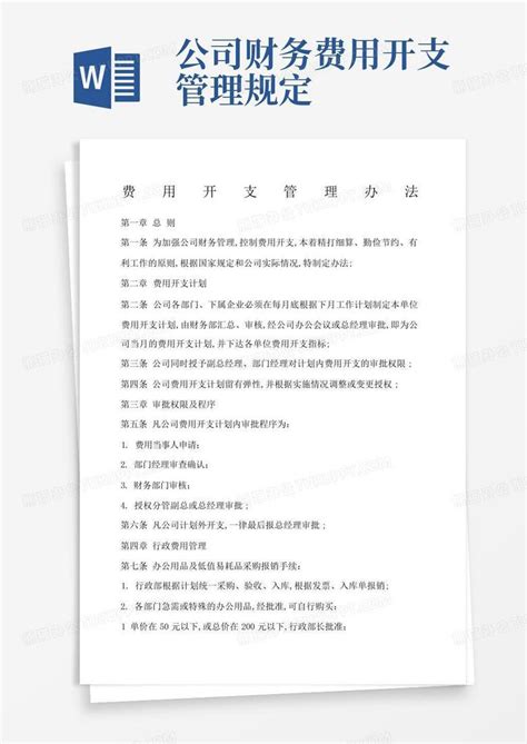 公司财务费用开支管理规定word模板下载编号qzjwgenx熊猫办公