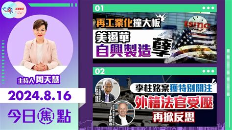 【幫港出聲與hkg報聯合製作‧今日焦點】再工業化撞大板 美遏華自興製造孽 李柱銘案獲特別關注 外籍法官受壓再掀反思 Youtube