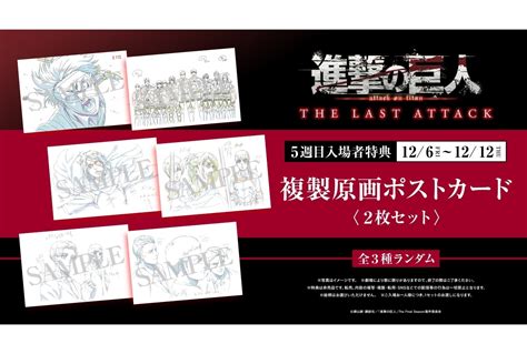 劇場版「進撃の巨人」完結編the Last Attack、第1週目入場者特典決定！ アニメイトタイムズ