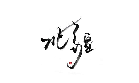 6P Chinese traditional calligraphy brush calligraphy font style appreciation #.705 – Free ...