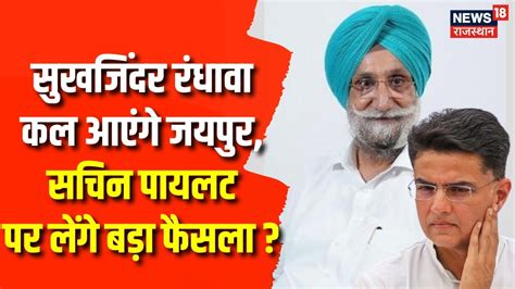 Sukhjinder Singh Randhawa कल आएग Jaipur CM Ashok Gehlot स इस मदद