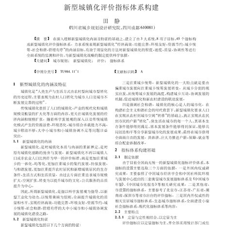 新型城镇化评价指标体系构建word文档在线阅读与下载无忧文档