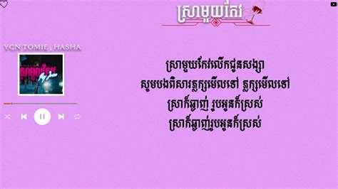 YCN TOMIE HASHA សរមយកវ My Juice Lyrics YouTube