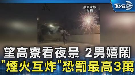 望高寮看夜景 2男嬉鬧「煙火互炸」 恐罰最高3萬｜tvbs新聞 Tvbsnews02 Youtube