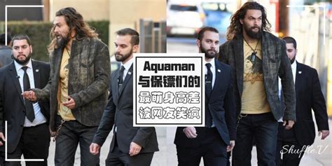 【即事】到底谁在保护谁？aquaman与保镖们的『最萌身高差』被网友笑疯，193cm爆肌身材让保镖站在旁边一脸生无可恋～