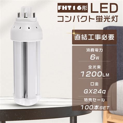 楽天市場100本セット即納 LEDコンパクト蛍光灯 FHT16EX L FHT16EX W FHT16EX N FHT16EX D