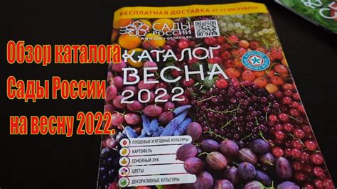 Сады России. Обзор каталога весна 2022 - YouTube