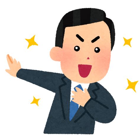 自己アピールのイラスト（男性） かわいいフリー素材集 いらすとや