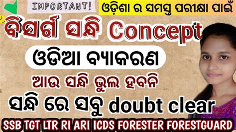 Bisarga Sandhi Concept Full Coverage Odia Grammar SSB TGT LTR RI