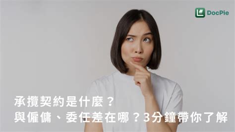 承攬契約是什麼？與僱傭、委任差在哪？3分鐘帶你了解