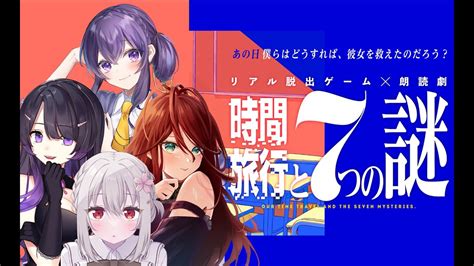 【ネタバレ注意】リアル脱出ゲーム×朗読劇 『時間旅行と7つの謎』前編【vtuber天野螢】 Youtube