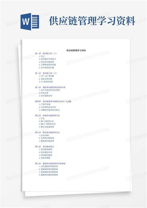 供应链管理学习资料word模板下载编号lroayzgj熊猫办公