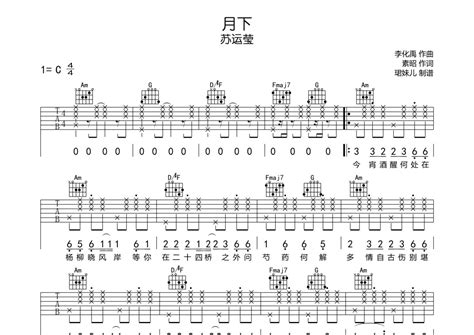 苏运莹《月下》吉他谱 C调弹唱六线谱 琴魂网