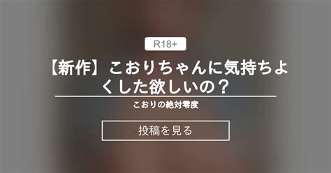 【新作】こおりちゃんに気持ちよくした欲しいの？ ️ こおりの絶対零度 こおりちゃん🧊 の投稿｜ファンティア[fantia]