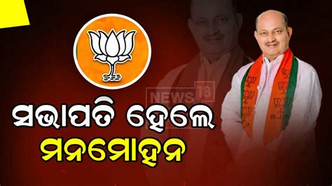 ରାଜ୍ୟ ବିଜେପି ସଭାପତି ହେଲେ ମନମୋହନ ସାମଲ Manmohan Samal Became The State