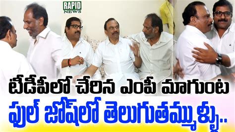 టడపల చరన ఎప మగట Ongole Ycp Mp Magunta Joining in Tdp