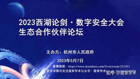 【直播】2023西湖论剑·数字安全大会·生态合作伙伴论坛 知乎