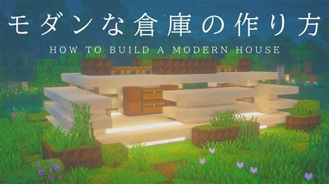 【マインクラフト建築】たったの11アイテムで作れるモダン倉庫の作り方【建築講座】 Minecraft Builders