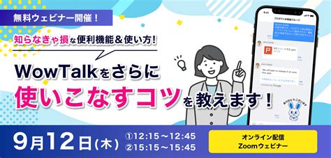 セミナー・イベント情報 【wowtalk】ビジネスチャット・社内snsでコミュニケーション活性化