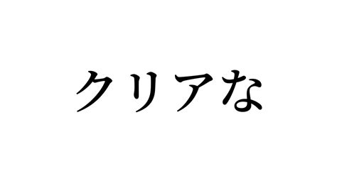 例文・使い方一覧でみる「クリアな」の意味