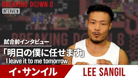 【breakingdown8】試合前日インタビュー イ・サンイル Youtube