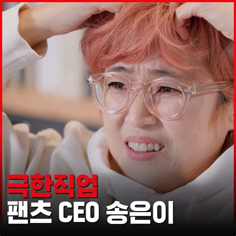 Netflix Korea넷플릭스 코리아 on Twitter 오늘도 신나는 극한직업 팬츠CEO 송은이 셀럽은회의중