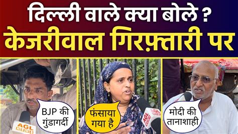 Delhi Public Reactions on Arvind Kejriwal s Arrest CM कजरवल