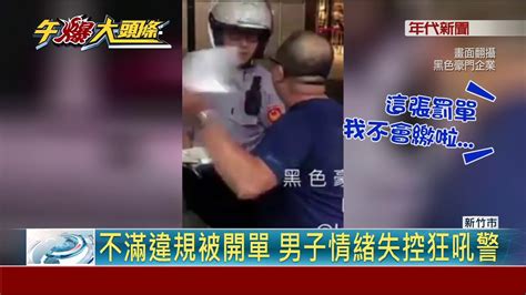 不滿違規被開單 男子情緒失控狂吼警 Youtube