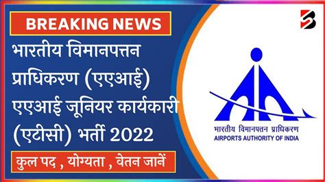 AAI ATC Junior Executive New Vacancy 2022 Airport Authority Of India